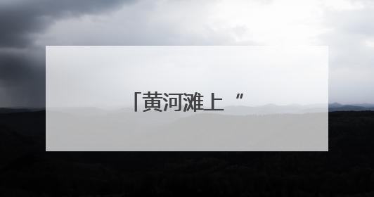 黄河滩上“龙口夺食”