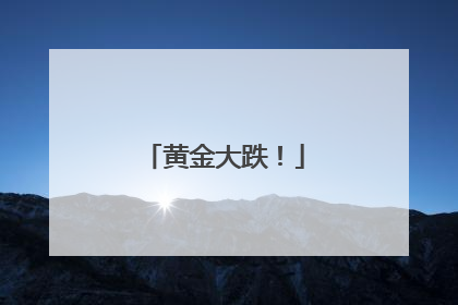 黄金大跌！