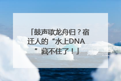 鼓声歇龙舟归？宿迁人的“水上DNA”藏不住了！