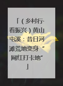 （乡村行·看振兴）黄山屯溪：昔日河滩荒地变身“网红打卡地”