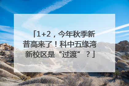 1+2，今年秋季新普高来了！科中五缘湾新校区是“过渡”？