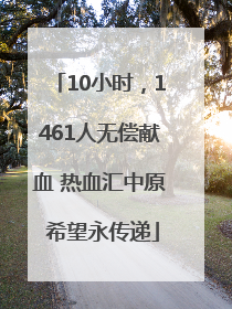 10小时，1461人无偿献血 热血汇中原 希望永传递