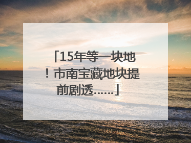 15年等一块地！市南宝藏地块提前剧透……