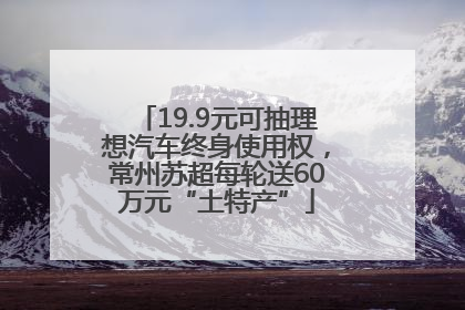 19.9元可抽理想汽车终身使用权，常州苏超每轮送60万元“土特产”