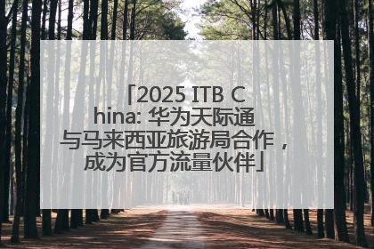 2025 ITB China: 华为天际通与马来西亚旅游局合作，成为官方流量伙伴