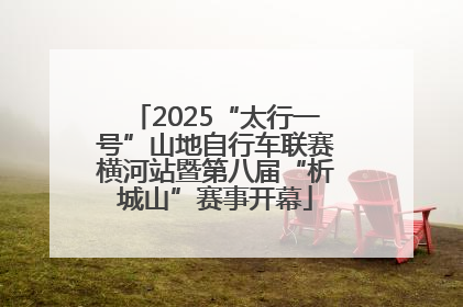 2025“太行一号”山地自行车联赛横河站暨第八届“析城山”赛事开幕