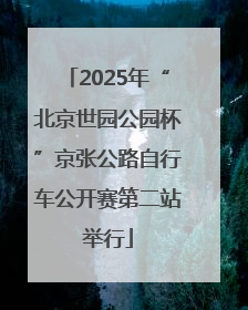 2025年“北京世园公园杯”京张公路自行车公开赛第二站举行