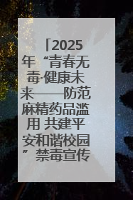 2025年“青春无毒·健康未来——防范麻精药品滥用 共建平安和谐校园”禁毒宣传专题活动在咸宁举行