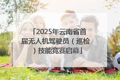 2025年云南省首届无人机驾驶员（巡检）技能竞赛启幕