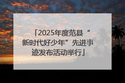 2025年度范县“新时代好少年”先进事迹发布活动举行