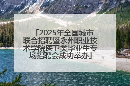 2025年全国城市联合招聘暨永州职业技术学院医卫类毕业生专场招聘会成功举办