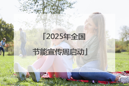 2025年全国节能宣传周启动