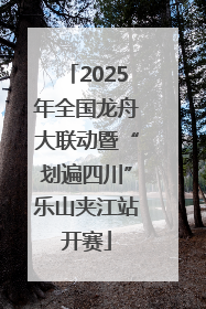 2025年全国龙舟大联动暨“划遍四川”乐山夹江站开赛