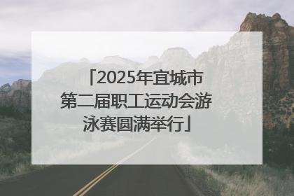 2025年宜城市第二届职工运动会游泳赛圆满举行