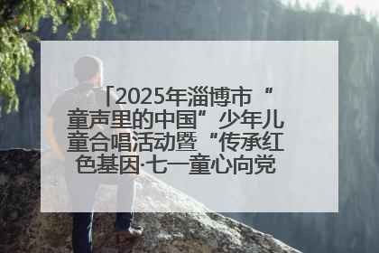 2025年淄博市“童声里的中国”少年儿童合唱活动暨“传承红色基因·七一童心向党”歌咏展演举行