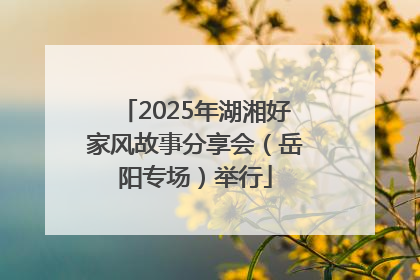 2025年湖湘好家风故事分享会（岳阳专场）举行