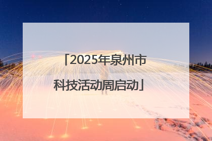 2025年泉州市科技活动周启动
