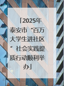 2025年泰安市“百万大学生进社区”社会实践提质行动顺利举办