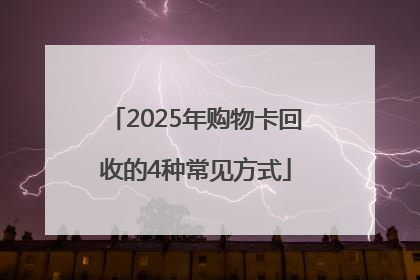 2025年购物卡回收的4种常见方式