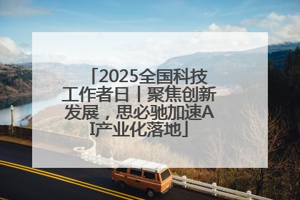 2025全国科技工作者日丨聚焦创新发展，思必驰加速AI产业化落地