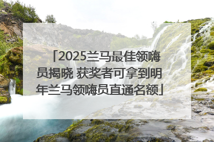 2025兰马最佳领嗨员揭晓 获奖者可拿到明年兰马领嗨员直通名额