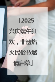 2025兴庆端午狂欢，非遗焰火民俗节燃情启幕