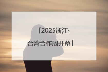 2025浙江·台湾合作周开幕