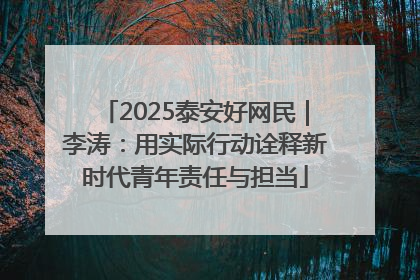 2025泰安好网民｜李涛：用实际行动诠释新时代青年责任与担当