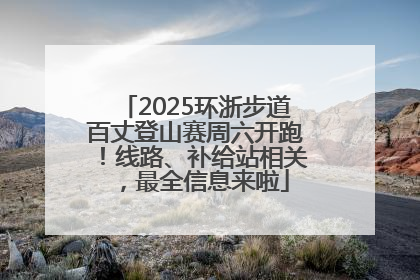 2025环浙步道百丈登山赛周六开跑！线路、补给站相关，最全信息来啦