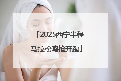 2025西宁半程马拉松鸣枪开跑