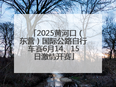 2025黄河口（东营）国际公路自行车赛6月14、15日激情开赛