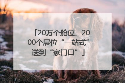 20万个舱位、2000个展位“一站式”送到“家门口”