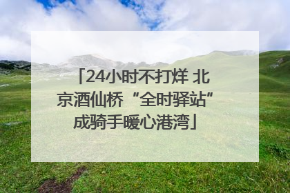 24小时不打烊 北京酒仙桥“全时驿站”成骑手暖心港湾
