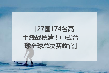 27国174名高手激战德清！中式台球全球总决赛收官