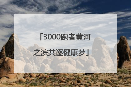 3000跑者黄河之滨共逐健康梦