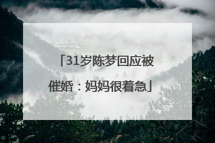 31岁陈梦回应被催婚：妈妈很着急