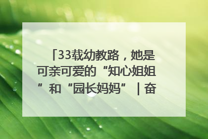 33载幼教路，她是可亲可爱的“知心姐姐”和“园长妈妈”｜奋勇争先实干家
