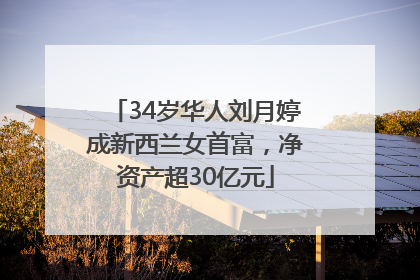 34岁华人刘月婷成新西兰女首富，净资产超30亿元
