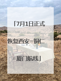 7月1日正式恢复西安=铜仁=厦门航线