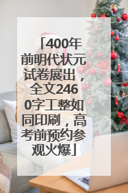 400年前明代状元试卷展出，全文2460字工整如同印刷，高考前预约参观火爆
