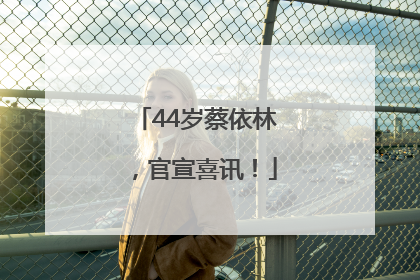 44岁蔡依林，官宣喜讯！