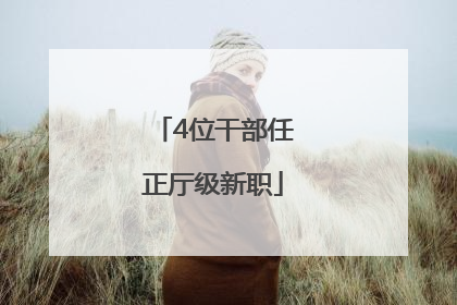 4位干部任正厅级新职