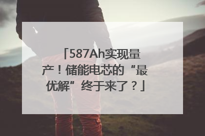 587Ah实现量产！储能电芯的“最优解”终于来了？