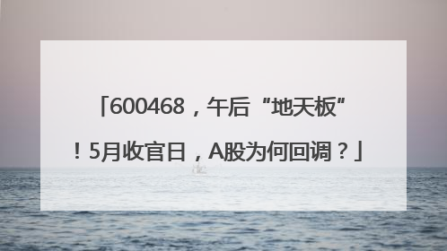 600468，午后“地天板”！5月收官日，A股为何回调？