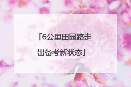 6公里田园路走出备考新状态