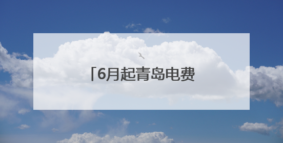 6月起青岛电费涨价？回应来了