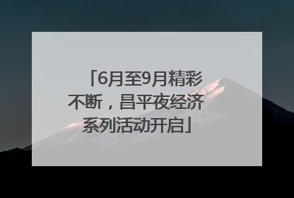 6月至9月精彩不断，昌平夜经济系列活动开启