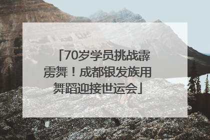 70岁学员挑战霹雳舞！成都银发族用舞蹈迎接世运会