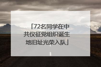72名同学在中共仪征党组织诞生地旧址光荣入队