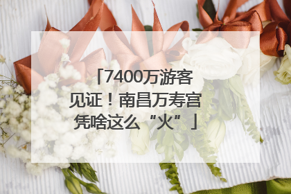 7400万游客见证！南昌万寿宫凭啥这么“火”